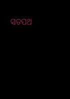 ସତପଥ