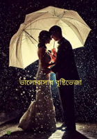 ভালোবাসার বৃষ্টিভেজা