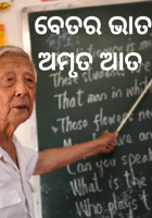 ବେତର ଭାତ ଅମୃତ ଆତ