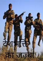 देशभक्ति का जज़्बा