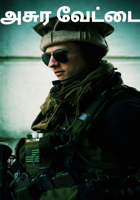 அசுர வேட்டை