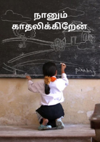 நானும் காதலிக்கிறேன்