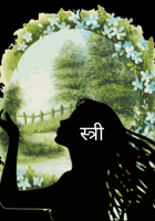 स्त्री