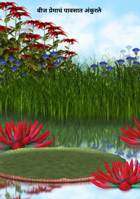 बीज प्रेमाचं पावसात अंकुरले