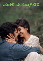 ಮರಳಿ ಮನಸ್ಸಾಗಿದೆ ೩