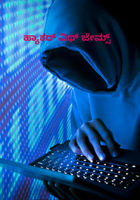 ಹ್ಯಾಕರ್ ವಿಥ್ ಜೇಮ್ಸ್