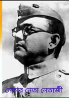 নেতার নেতা নেতাজী