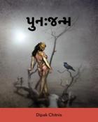 પુનઃ જન્મ