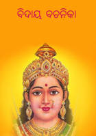 ବିଦାୟ ବଚନିକା