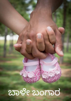 ಬಾಳೇ ಬಂಗಾರ