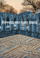 ବିଦ୍ୟାଳୟ ଆମ ପ୍ରଥମ ଆଳୟ