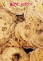 रोटी की अहमियत