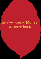 കവിത :പണം (Money)രചന:ബിനു.R