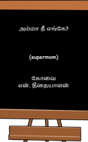 அம்மா நீ எங்கே?