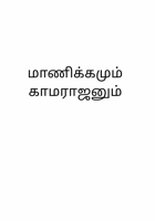 மாணிக்கமும் காமேஸ்வரனும்