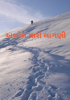 અબોલ મારી લાગણી