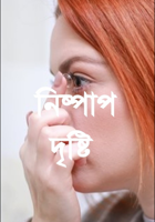 নিষ্পাপ দৃষ্টি