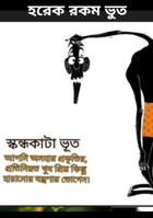 হরেক রকম ভুত