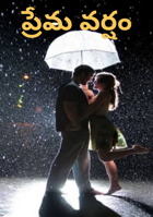 ప్రేమ వర్షం