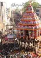 திருவிழா