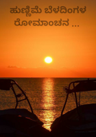 ಹುಣ್ಣಿಮೆ ಬೆಳದಿಂಗಳ ರೋಮಾಂಚನ ...