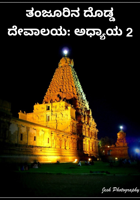 ತಂಜೂರಿನ ದೊಡ್ಡ ದೇವಾಲಯ: ಅಧ್ಯಾಯ 2