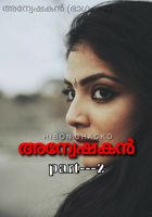 അന്വേഷകൻ (ഭാഗം---2)