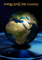 எனது நாடு (My Country)