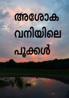 അശോകവനിയിലെ പൂക്കൾ