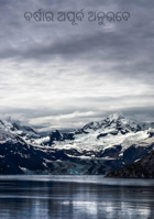 ବର୍ଷାର ଅପୂର୍ବ ଅନୁଭବେ