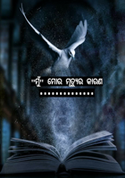 ମୁଁ ମୋର ମୃତ୍ୟୁର କାରଣ