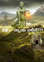 ನ್ಯಾಯ ಎಲ್ಲಿದೆ???