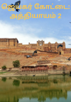 ஜெய்கர் கோட்டை: அத்தியாயம் 2
