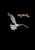 ಸ್ವಾತಂತ್ರ್ಯ