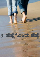 3- ಹೆಜ್ಜೆಗೊಂದು ಹೆಜ್ಜೆ