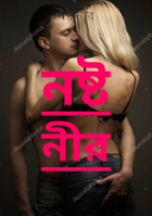 নষ্ট নীর