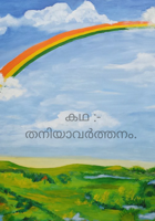 തനിയാവർത്തനം