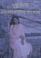 দুষ্টু মিষ্টি ভালোবাসার সংসার