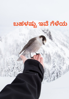 ಬಹಳಷ್ಟು ಇವೆ ಗೆಳೆಯ