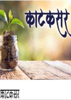 काटकसर
