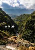 காலம்