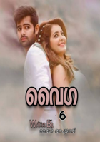 വൈഗ - ഭാഗം ആറ്