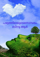 പഴുത്തിലയുടെനൊമ്പരം.ബിനു ആർ