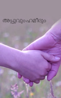 അപ്പുവും ഹമീദും