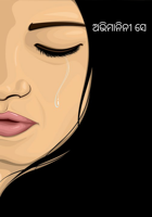 ଅଭିମାନିନୀ ସେ