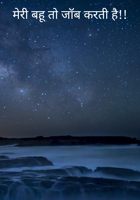 मेरी बहू तो जॉब करती है