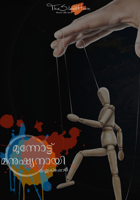 മുന്നോട്ട് മനുഷ്യനായി