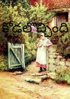 కోడలొచ్చింది