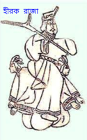 = হীরক রাজা  =