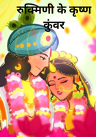 रुक्मिणी के कृष्ण कुंवर